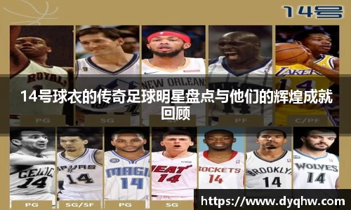 14号球衣的传奇足球明星盘点与他们的辉煌成就回顾
