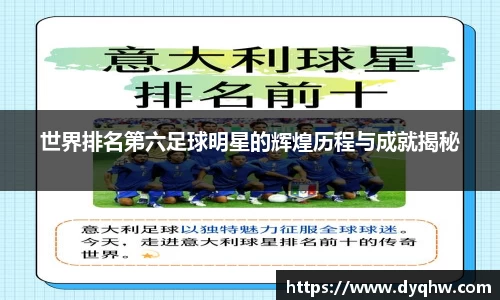 世界排名第六足球明星的辉煌历程与成就揭秘