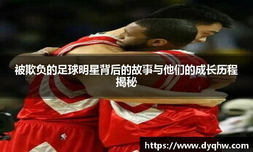 被欺负的足球明星背后的故事与他们的成长历程揭秘