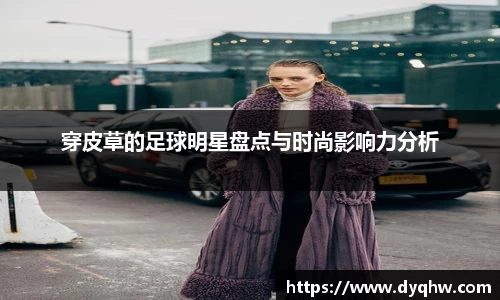 穿皮草的足球明星盘点与时尚影响力分析