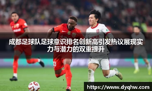 成都足球队足球意识排名创新高引发热议展现实力与潜力的双重提升