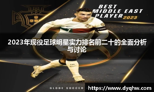 2023年现役足球明星实力排名前二十的全面分析与讨论