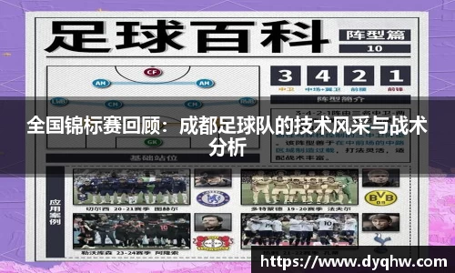 全国锦标赛回顾：成都足球队的技术风采与战术分析