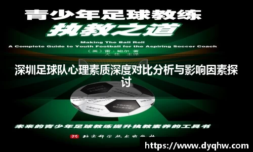 深圳足球队心理素质深度对比分析与影响因素探讨