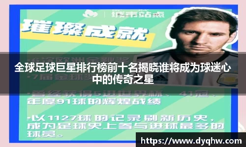 全球足球巨星排行榜前十名揭晓谁将成为球迷心中的传奇之星