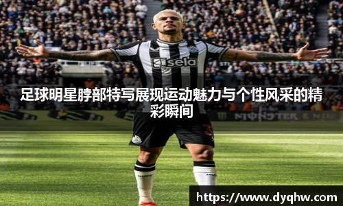 足球明星脖部特写展现运动魅力与个性风采的精彩瞬间