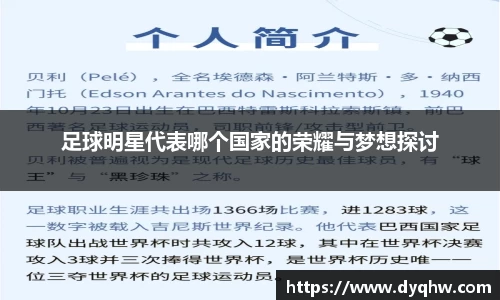 足球明星代表哪个国家的荣耀与梦想探讨